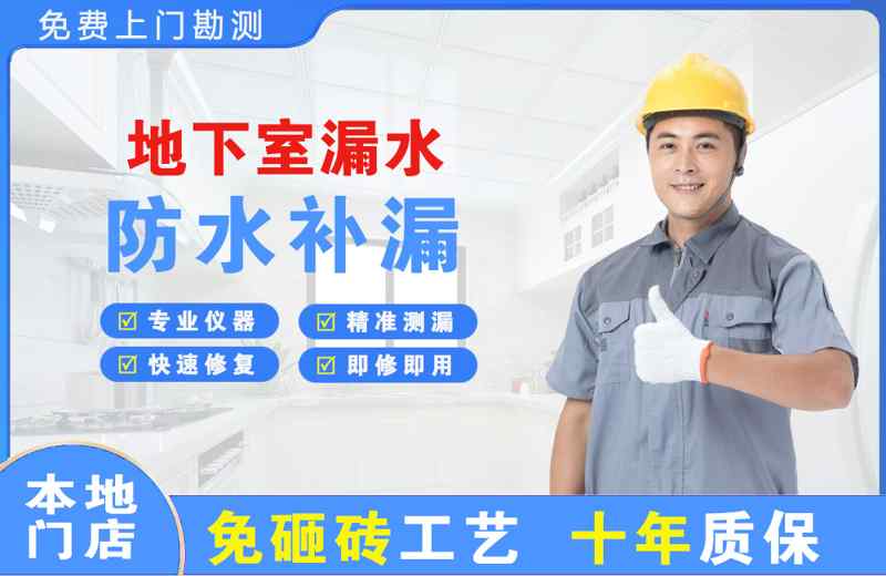 大新地下室漏水维修