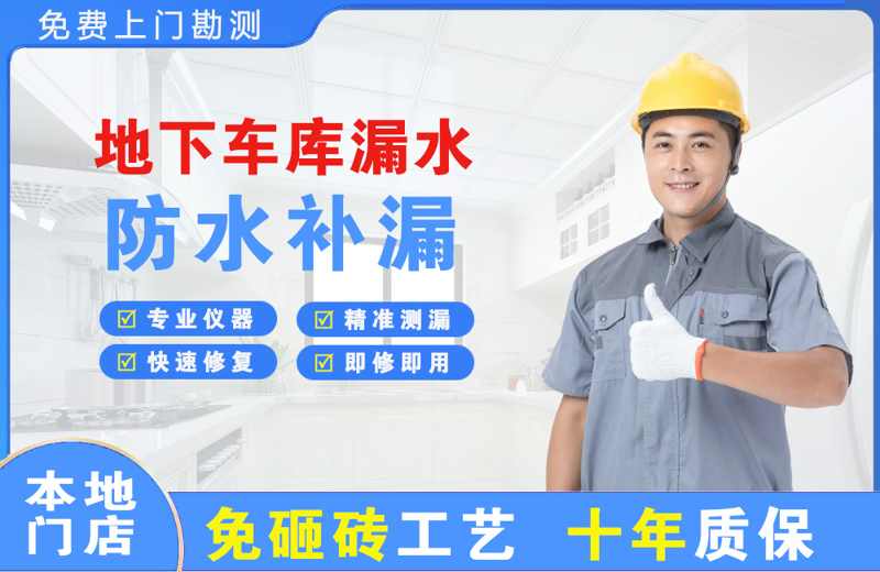 大新地下车库漏水维修